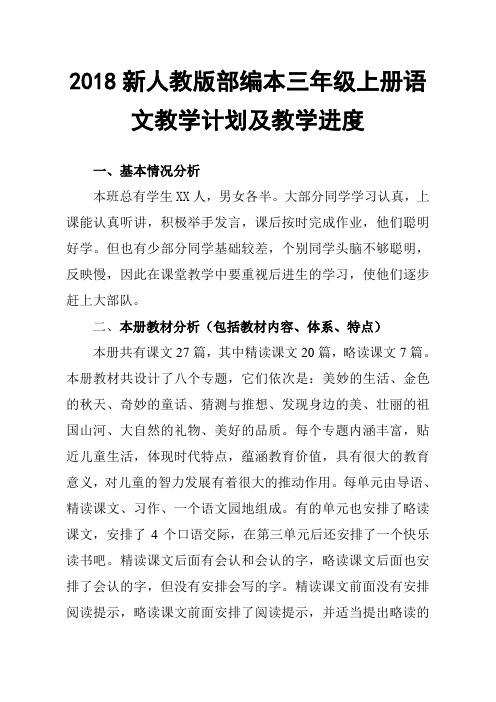 2018年新人教版部编本语文三年级上册教学计划和教学进度