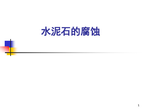 水泥的腐蚀精品PPT课件