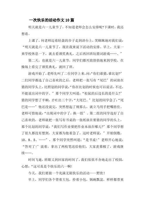 一次快乐的活动作文10篇精选