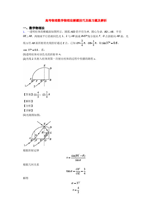 高考物理数学物理法解题技巧及练习题及解析