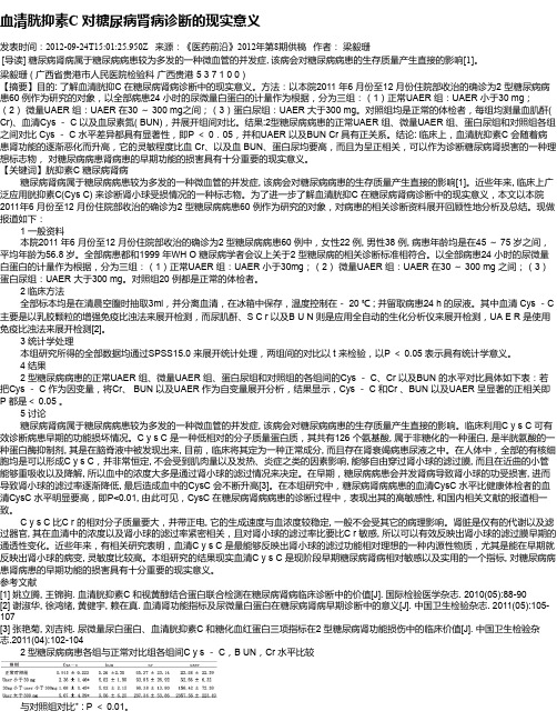 血清胱抑素C 对糖尿病肾病诊断的现实意义