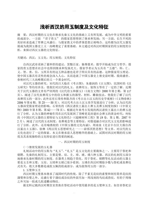 浅析西汉的用玉制度及文化特征