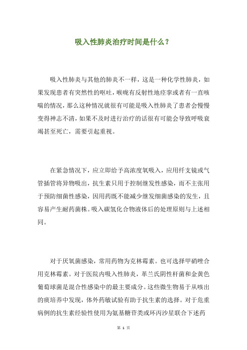 精选吸入性肺炎治疗时间是什么？