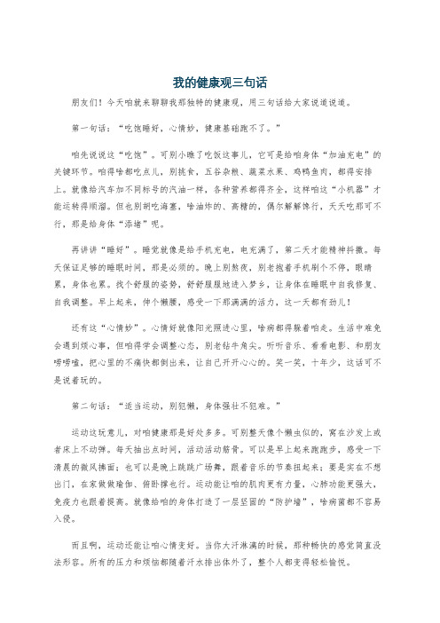 我的健康观三句话