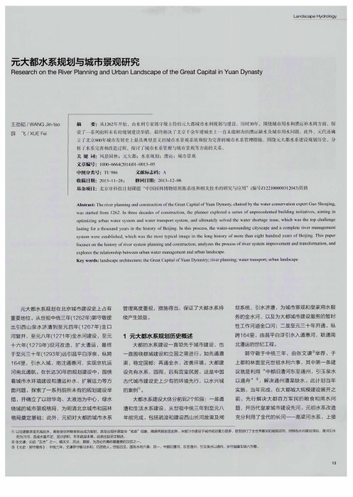 元大都水系规划与城市景观研究
