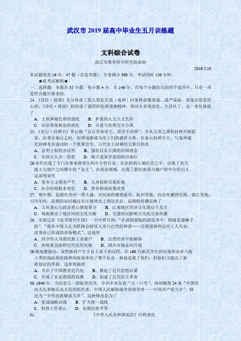 湖北省武汉市2019届高中毕业生5月训练文科综合历史试题