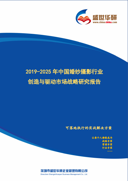 【完整版】2019-2025年中国婚纱摄影行业创造与驱动市场战略研究报告