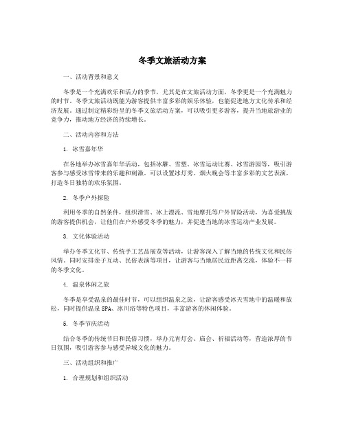 冬季文旅活动方案