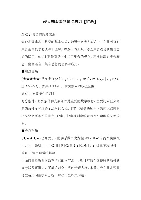 成人高考数学难点复习【汇总】