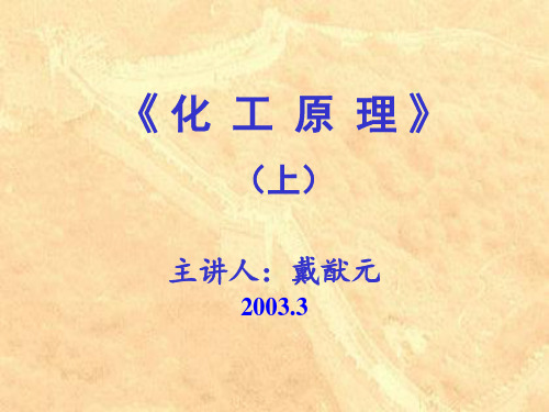第三章  流体流过颗粒和颗粒层的流动1