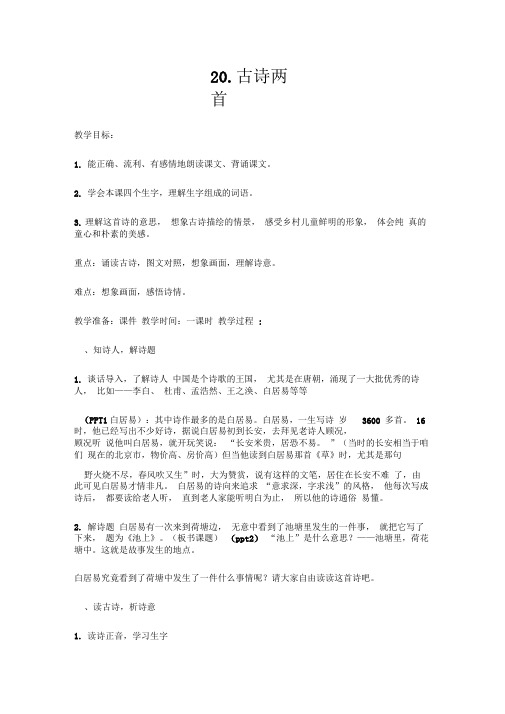 20.古诗两首之池上(苏教版四下)教学设计