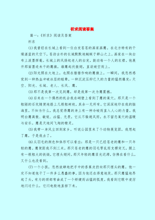 【最新试题库含答案】祈求阅读答案