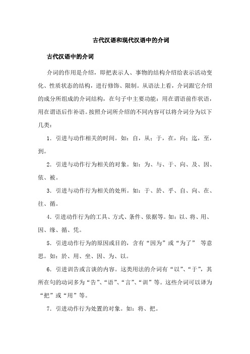 07古代汉语和现代汉语中的介词
