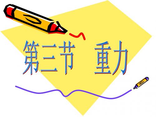 [名校联盟]山东省文登实验中学八年级物理《第三节重力》课件