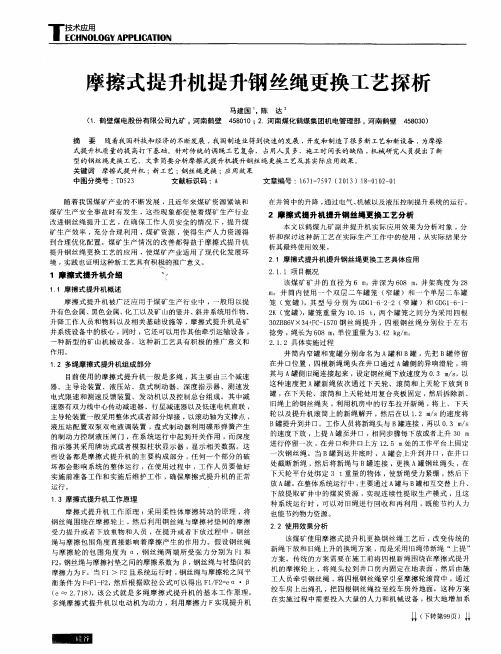 摩擦式提升机提升钢丝绳更换工艺探析