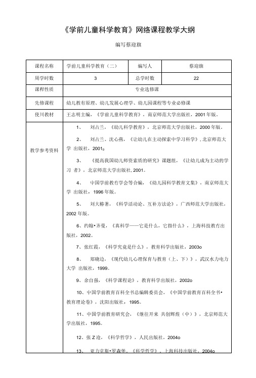 《学前儿童科学教育》网络课程教学大纲.doc