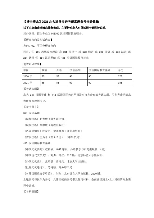 【盛世清北】2021北大对外汉语考研真题参考书分数线