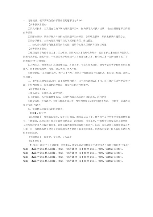 领导干部选拔结构化面试题及参考答案