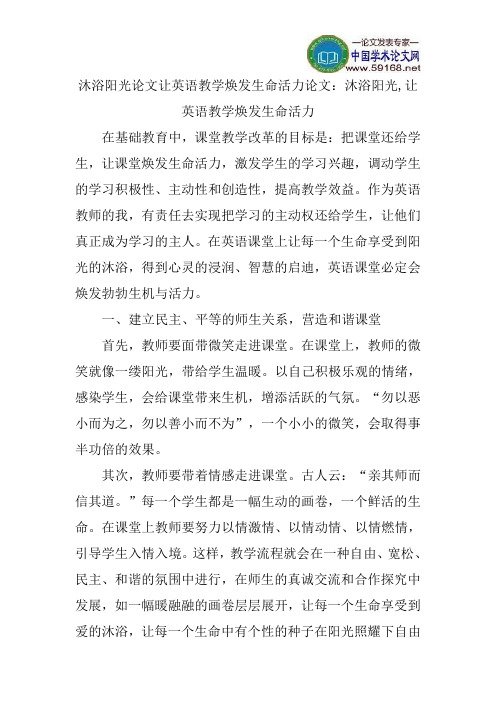 沐浴阳光,让英语教学焕发生命活力