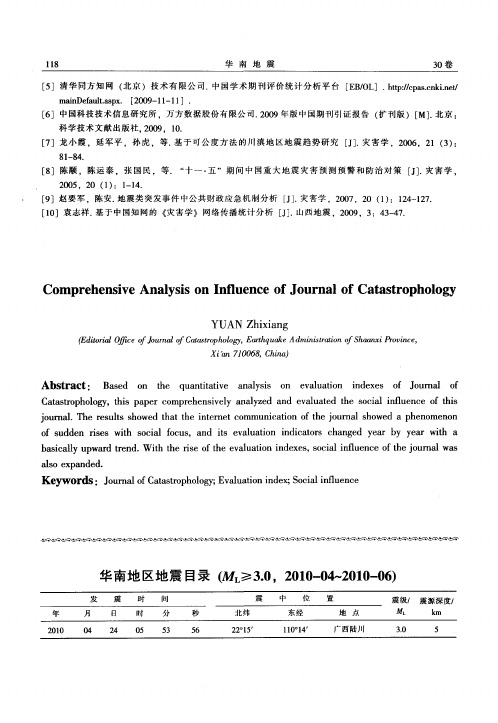 华南地区地震目录(ML≥3.0,2010-04～2010-06)