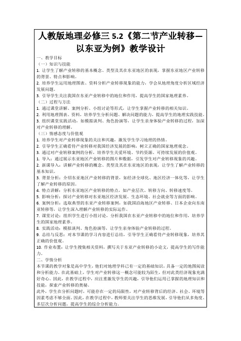 人教版地理必修三5.2《第二节产业转移—以东亚为例》教学设计