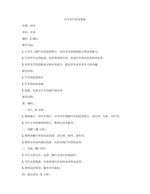 汽车初中美术教案