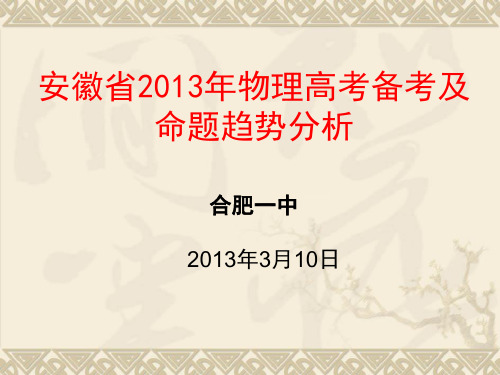 安徽省高考备考及命题趋势的分析(物理)PPT课件