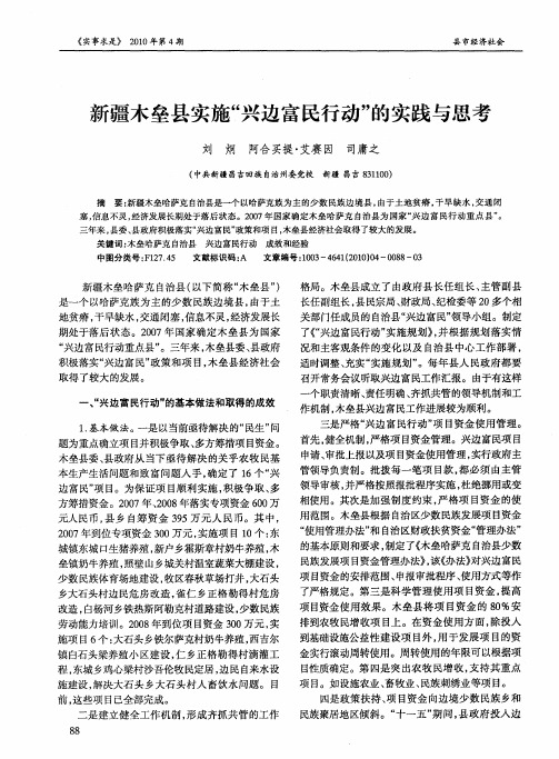 新疆木垒县实施＂兴边富民行动＂的实践与思考