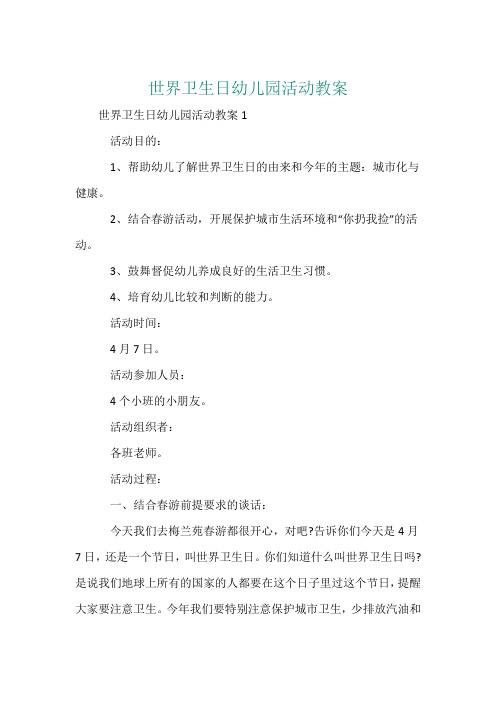 世界卫生日幼儿园活动教案1