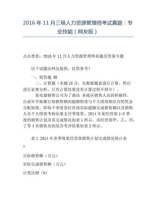 精品2016年11月三级人力资源管理师考试真题：专业技能(网友版)