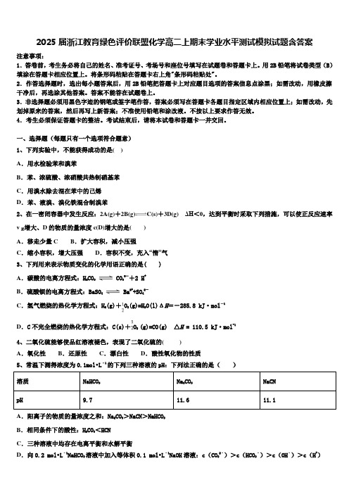 2025届浙江教育绿色评价联盟化学高二上期末学业水平测试模拟试题含答案