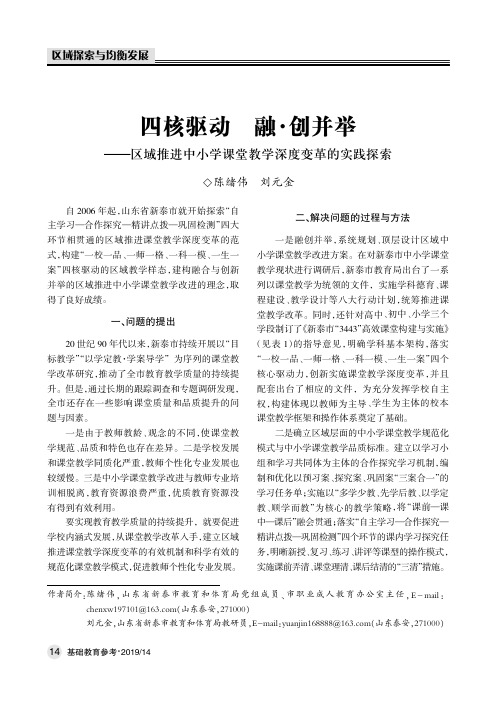 四核驱动融·创并举——区域推进中小学课堂教学深度变革的实践探索