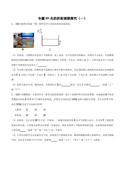 2021-中考物理(苏科版)实验(探究型)专题09-光的折射规律探究(一)