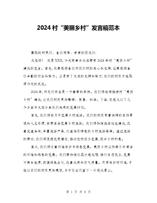 2024村“美丽乡村”发言稿范本(三篇)