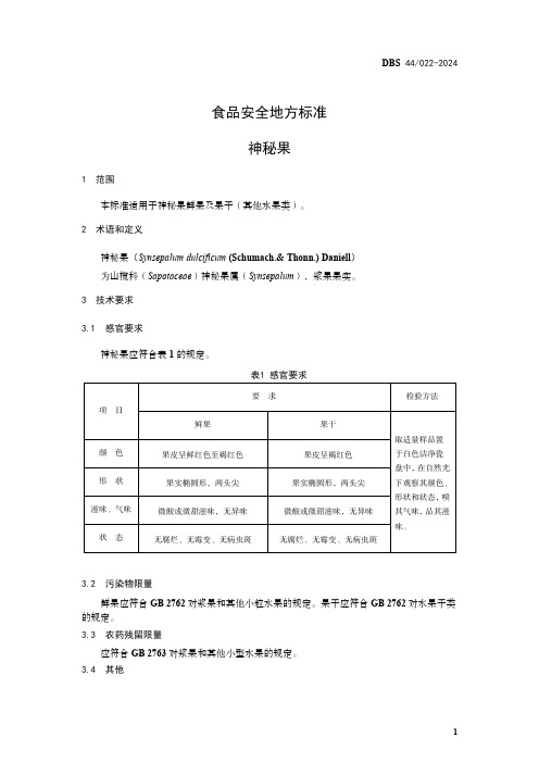食品安全地方标准 神秘果