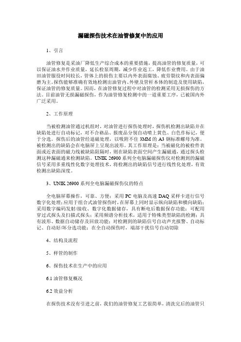 漏磁探伤技术在油管修复中的应用