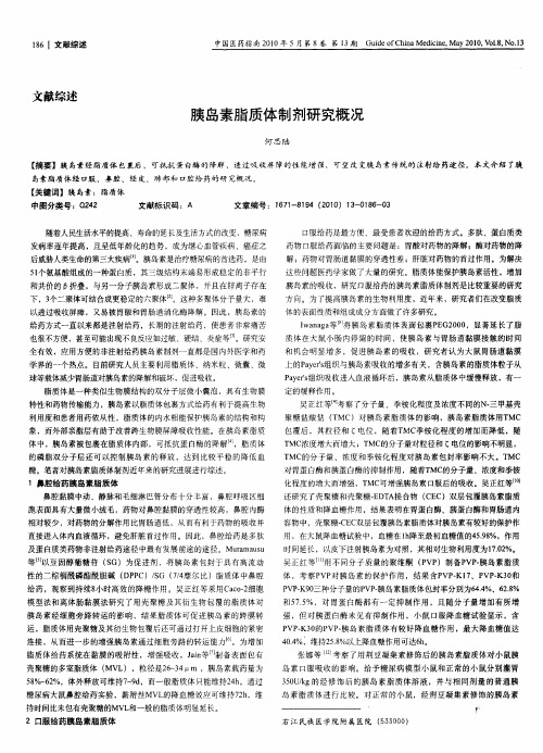 胰岛素脂质体制剂研究概况