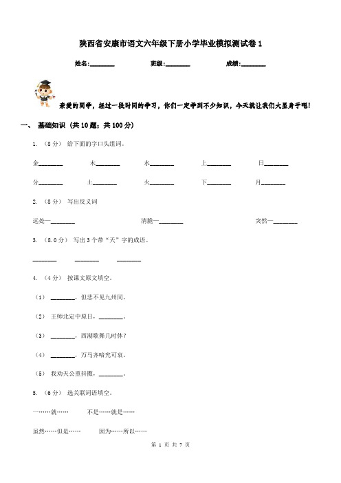 陕西省安康市语文六年级下册小学毕业模拟测试卷1