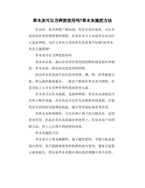 草木灰可以当钾肥使用吗-草木灰施肥方法