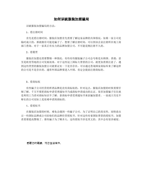 如何识破服装加盟骗局