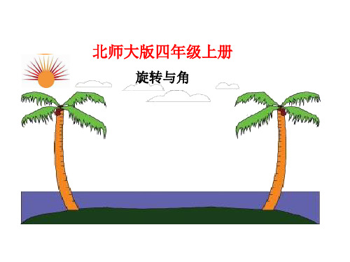 四年级上册数学课件-2.4《旋转与角》  ｜北师大版(2018秋)       (共14张PPT)