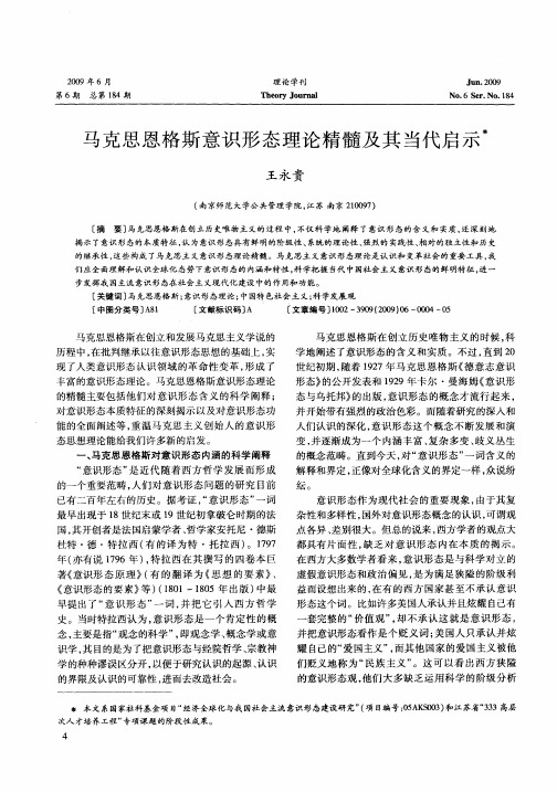 马克思恩格斯意识形态理论精髓及其当代启示