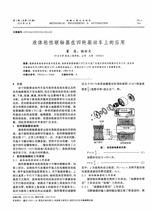 液体粘性联轴器在四轮驱动车上的应用