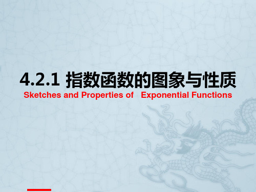4.2.1指数函数的图象与性质