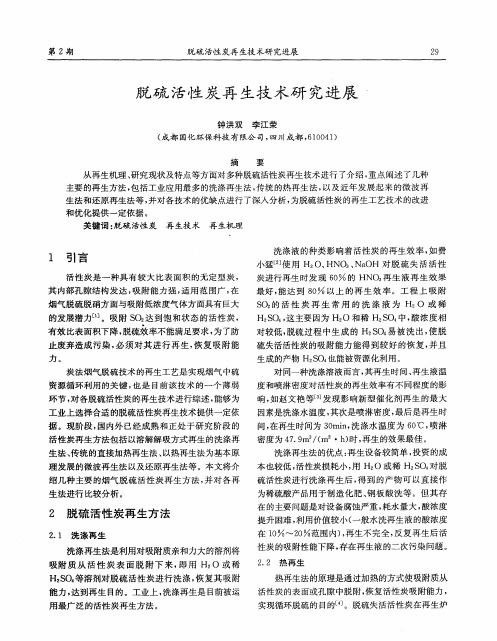 脱硫活性炭再生技术研究进展