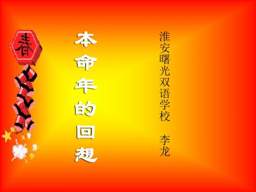 本命年的回想PPT课件47 苏教版 (共42张PPT)