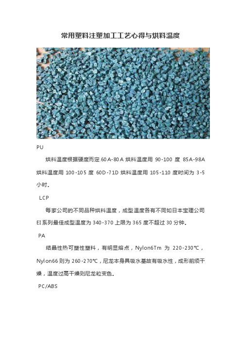 常用塑料注塑加工工艺心得和烘料温度