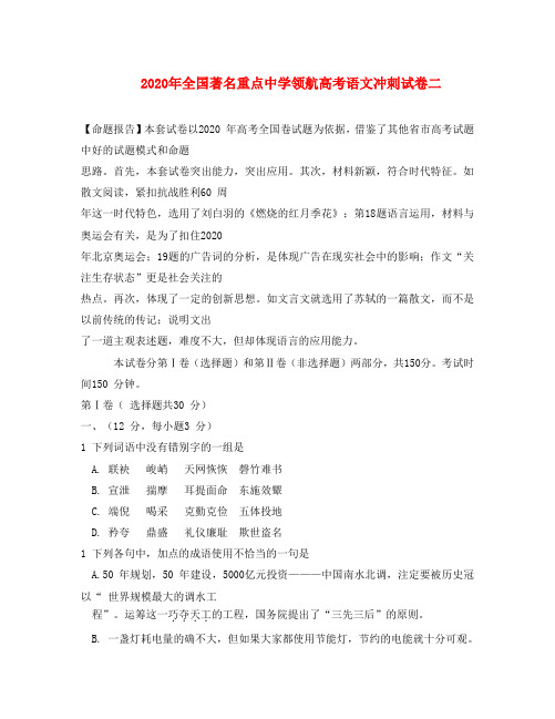 2020年全国著名重点中学领航高考语文冲刺试卷二 人教版