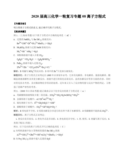 2020届高三化学一轮复习专题08离子方程式