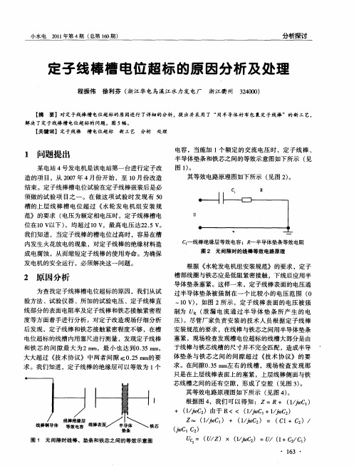 定子线棒槽电位超标的原因分析及处理